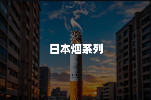 日本烟系列